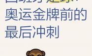 三亿体育体育地址-包含西班牙足球联赛激烈争夺，谁能赢得最后胜利？的词条