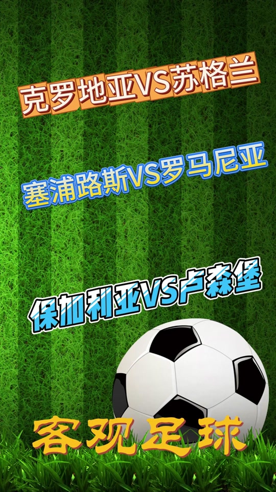 关于克罗地亚对苏格兰，角逐激情燃烧赛场焦点的信息