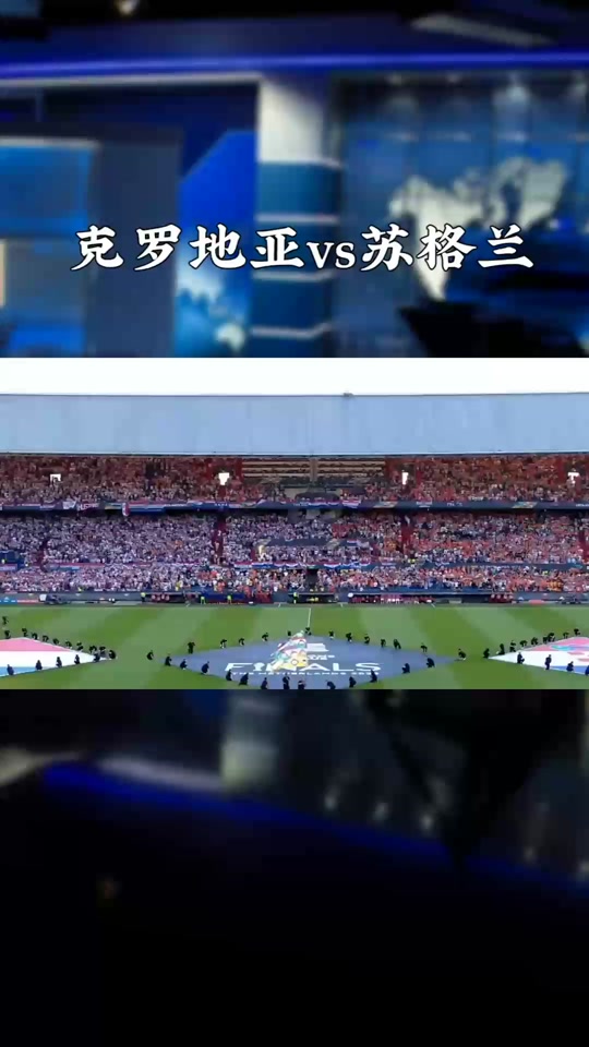 关于克罗地亚对苏格兰，角逐激情燃烧赛场焦点的信息