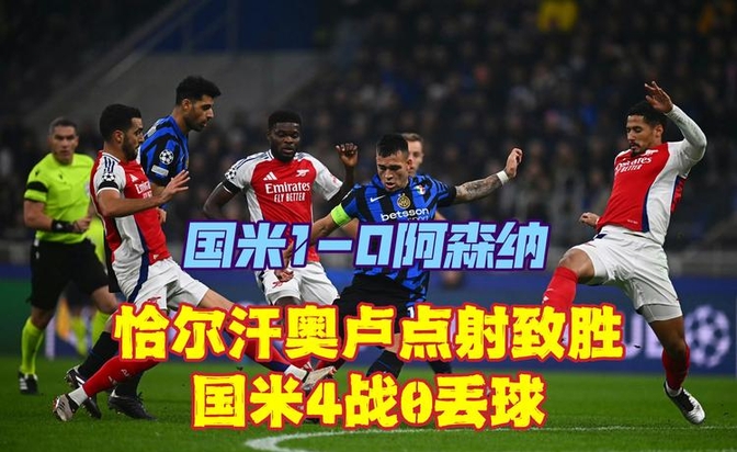 佛罗伦萨客场憾负国际米兰，失去前进动力的简单介绍