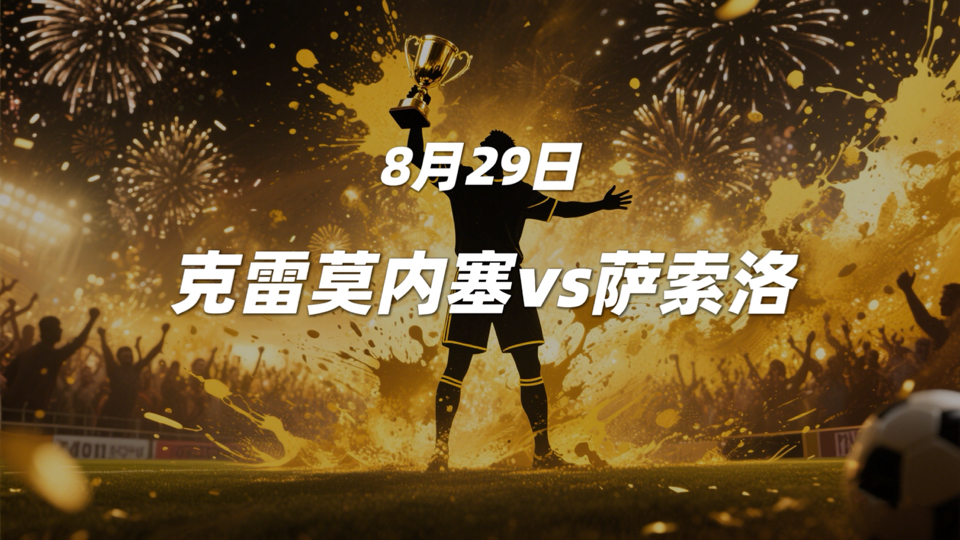 萨索洛客场大胜，威胁到前四位置的简单介绍