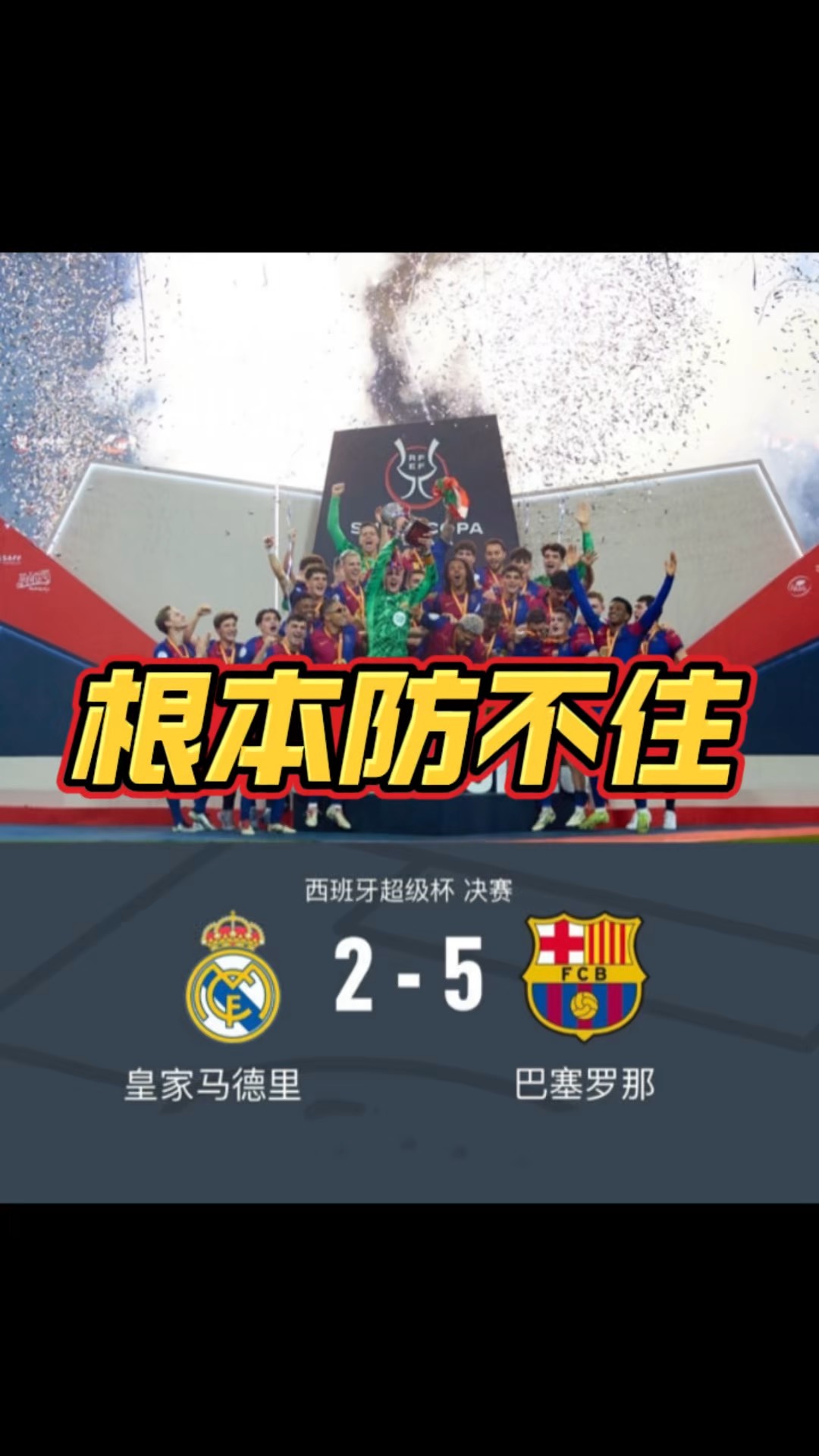 皇马逆袭巴萨，梦幻联赛之旅继续